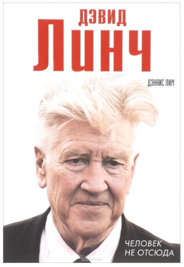 Дэвид Линч. Человек не отсюда - Лим (2017)_0.png